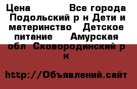 NAN 1 Optipro › Цена ­ 3 000 - Все города, Подольский р-н Дети и материнство » Детское питание   . Амурская обл.,Сковородинский р-н